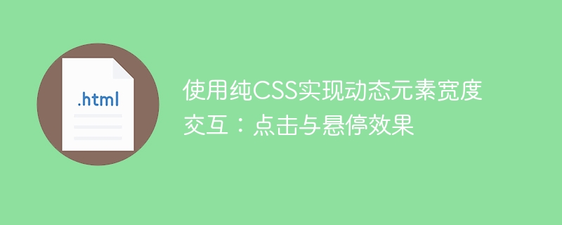 纯CSS动态宽度交互详解