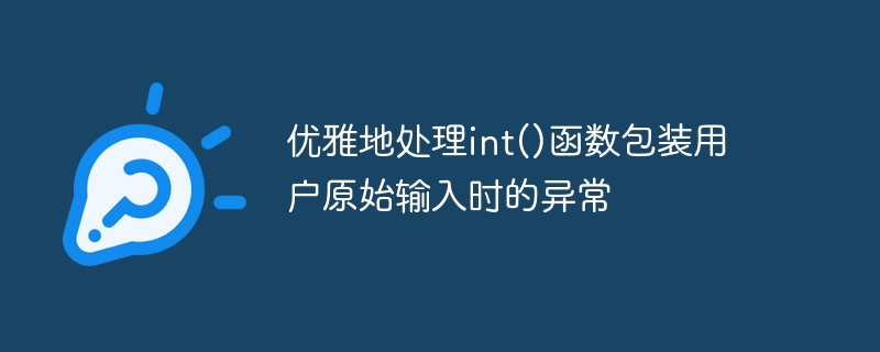 int转换异常怎么处理更优雅