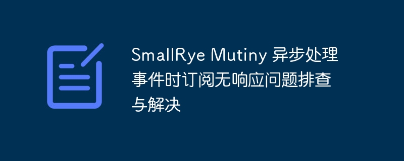 SmallRyeMutiny异步处理无响应排查指南
