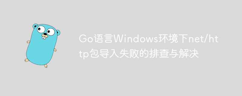 Go语言net/http导入失败解决办法