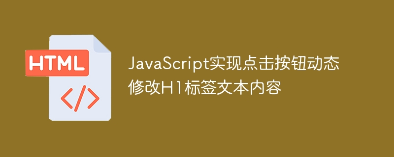修改H1文本的JS方法如下:document.querySelector(