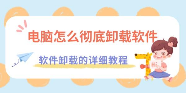 彻底卸载软件技巧分享