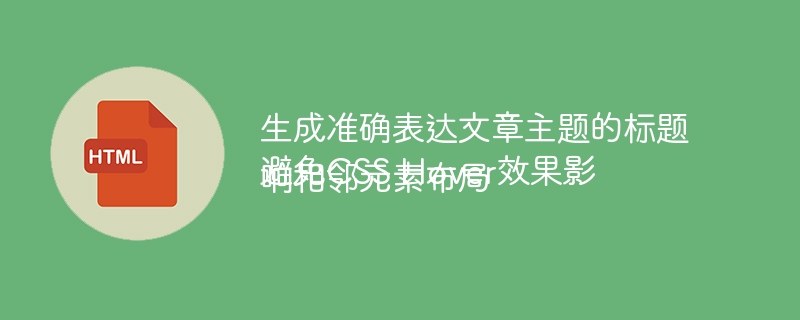 生成准确表达文章主题的标题
避免CSS Hover效果影响相邻元素布局