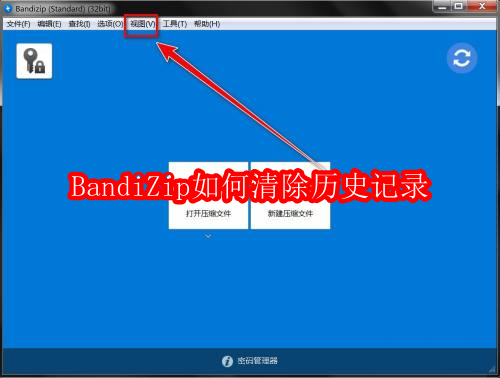 BandiZip清除历史记录教程