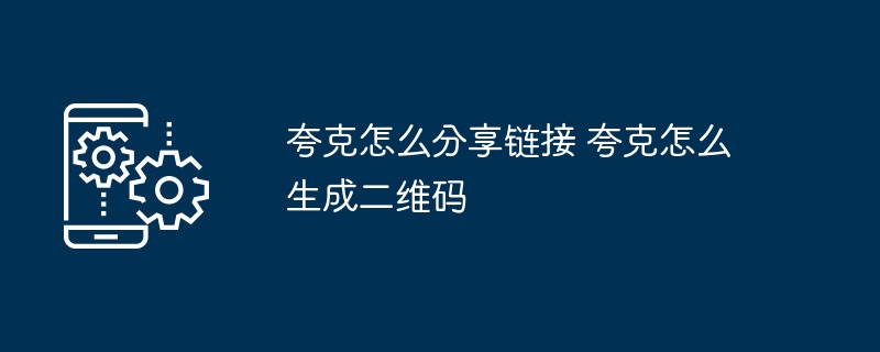 夸克分享链接及二维码生成教程