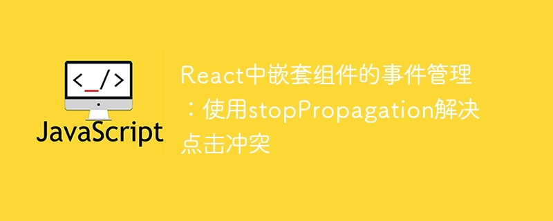 React组件事件处理技巧分享