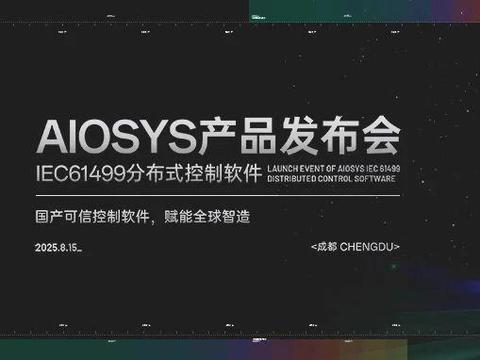 AIOSYS国产软件亮相成都，引领工业智造新潮流