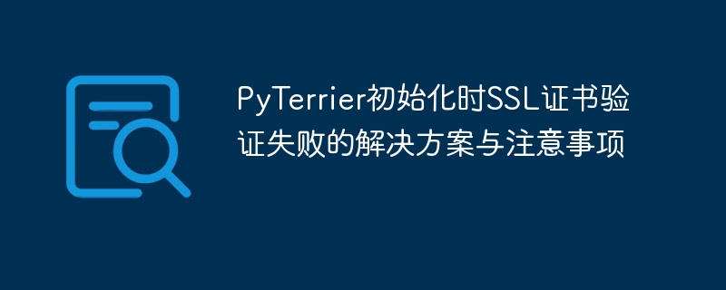 PyTerrierSSL证书错误怎么解决