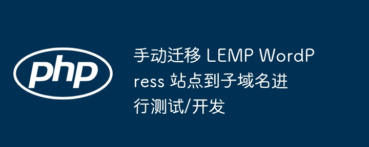 LEMPWordPress子域名迁移教程