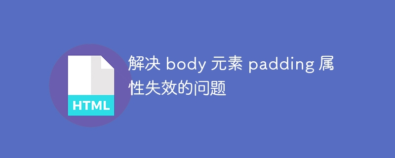 bodypadding不生效怎么解决