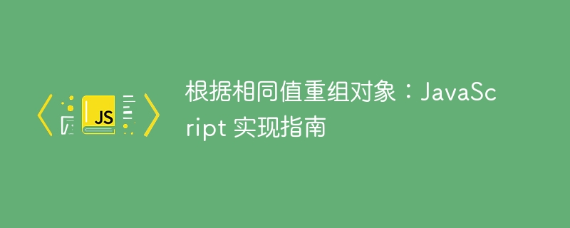 JavaScript对象重组方法全解析