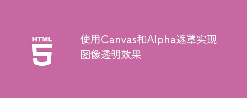 Canvas和Alpha遮罩实现图片透明效果