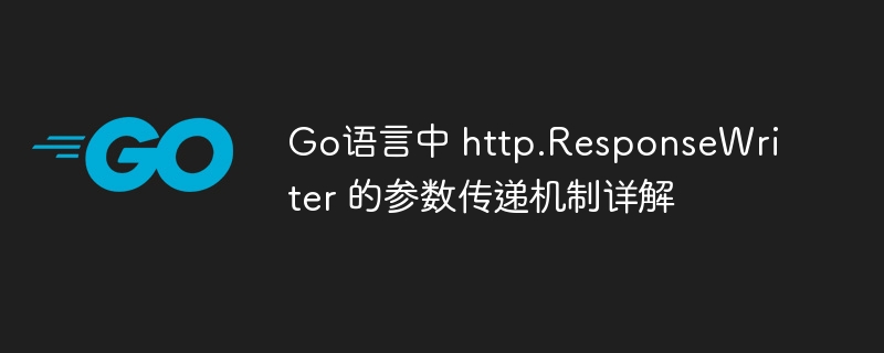 Go中ResponseWriter传参机制详解