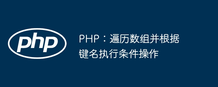 PHP遍历数组按键名处理数据方法