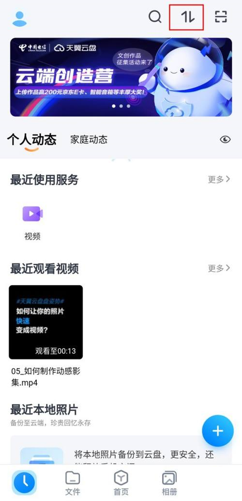 天翼云盘文件查看方法及下载步骤