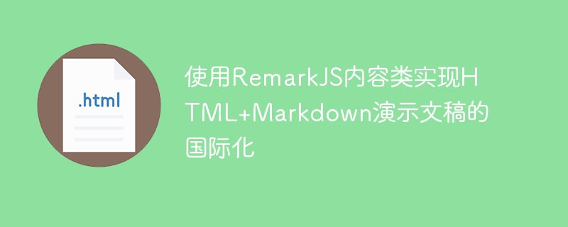 RemarkJS多语言支持：实现幻灯片国际化教程