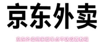 京东外卖商家版如何设置单点不送