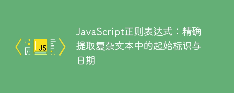JS正则提取日期与标识的方法