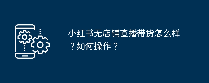小红书无店铺直播带货技巧解析