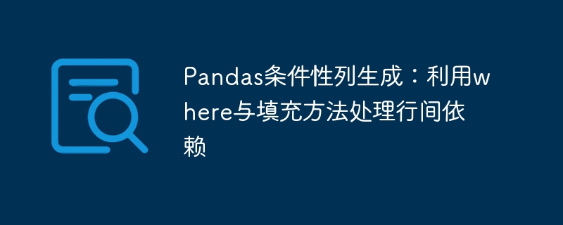 Pandas条件列生成技巧分享