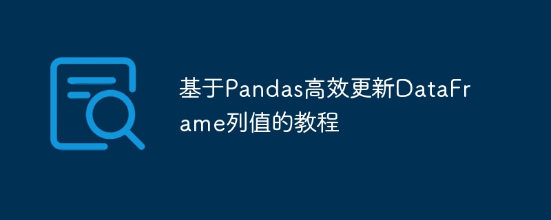 Pandas快速更新DataFrame列值方法