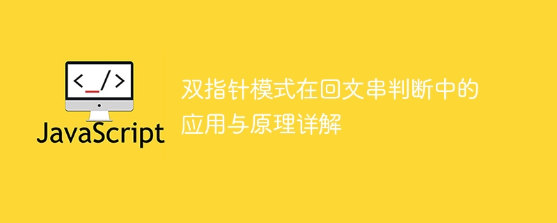 双指针判断回文串方法详解