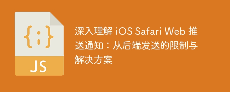 iOSSafari推送限制及突破方法