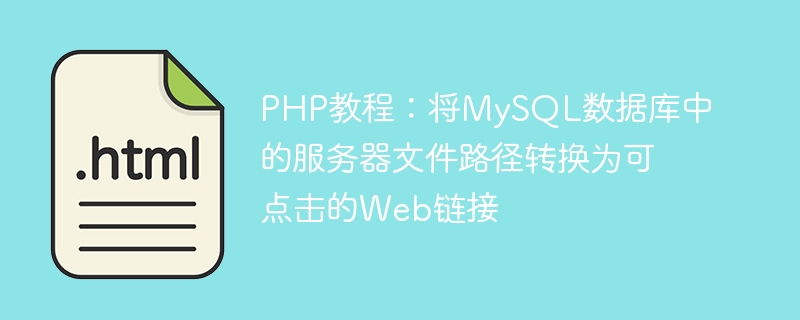 PHP教程：MySQL路径转超链接技巧