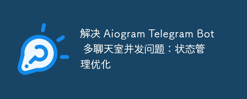 Aiogram多聊室并发优化技巧