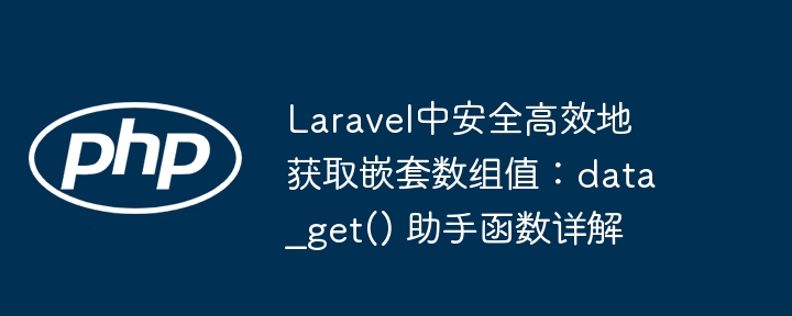 Laraveldata_get()函数使用教程