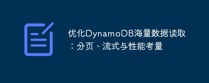 DynamoDB海量数据读取技巧分享