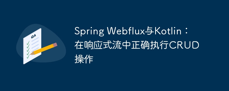 SpringWebflux与Kotlin响应式CRUD教程