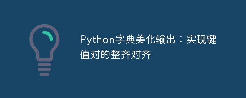 Python字典美化输出技巧分享