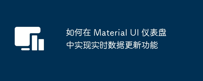 MaterialUI实时数据更新技巧分享
