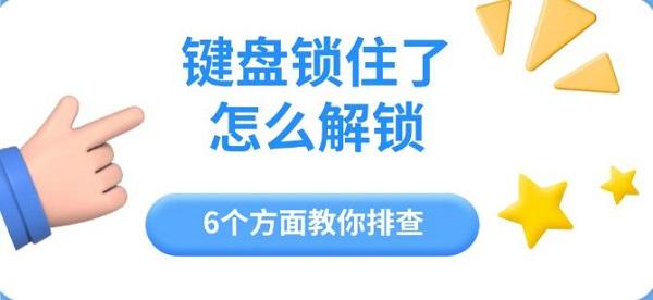 键盘锁住怎么解锁？6步解决方法