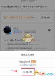 滴滴出行如何取消顺风车行程