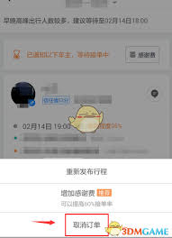 滴滴顺风车取消流程全解析