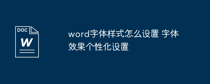 Word字体设置技巧大全