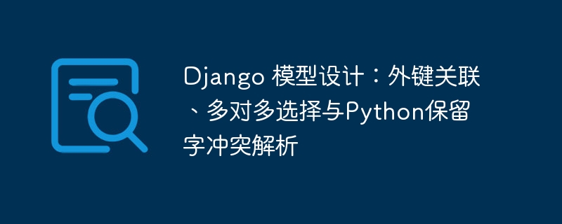 Django外键多对多冲突解析
