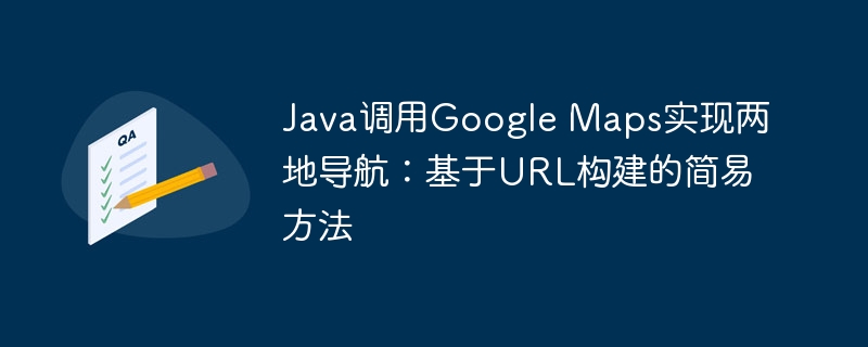 Java调用Google地图导航方法