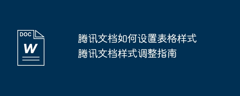 腾讯文档表格样式设置教程