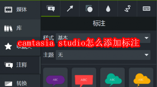 Camtasia添加标注教程详解