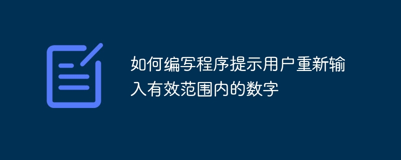 输入无效数字？重新输入正确范围数值的教程