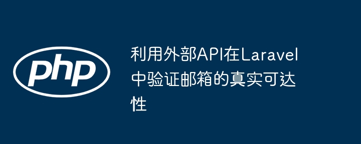 验证邮箱有效性，Laravel集成API实战教程