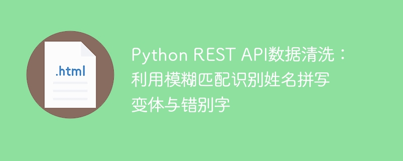 PythonRESTAPI模糊匹配姓名纠错方法