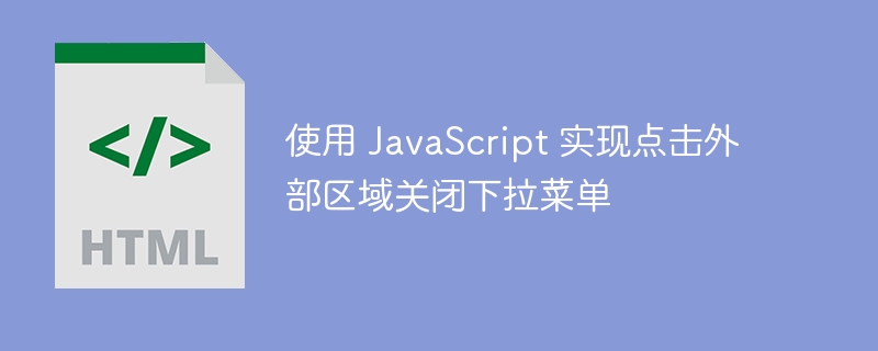 点击外部关闭下拉菜单的实现方式