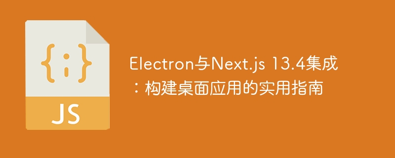 Electron整合Next.js13.4教程