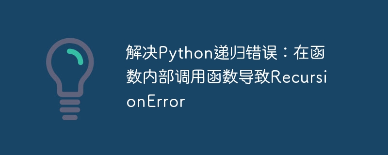 Python递归过深导致报错怎么解决