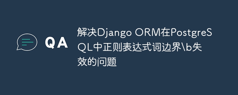 DjangoORM正则匹配\b失效解决办法