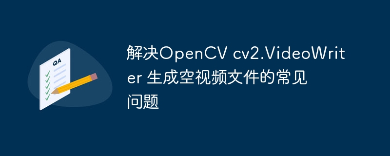 OpenCVVideoWriter生成空视频的解决方法